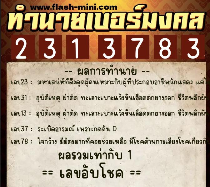 ทำนายเบอร์มงคล 0XX-2313783  ทำนายเบอร์มงคล หมายเลข 063-231378 