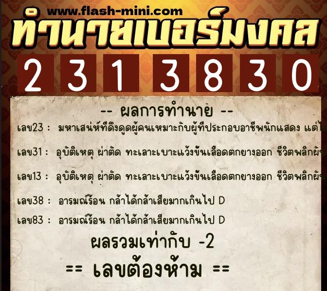 ทำนายเบอร์มงคล 0XX-2313830  ทำนายเบอร์มงคล หมายเลข 084-231383 