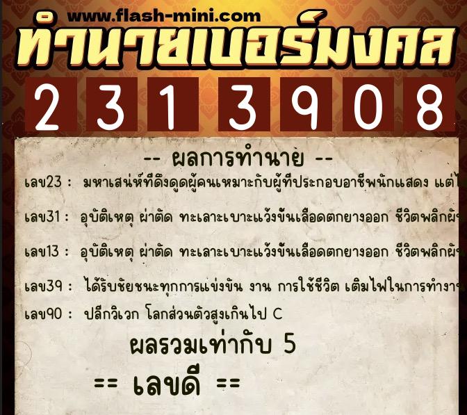 ทำนายเบอร์มงคล 0XX-2313908 ทำนายเบอร์มงคล หมายเลข 092-231390 ทำนายเบอร์มงคล 0XX-2313908 ทำนายเบอร์มงคล หมายเลข 092-231390