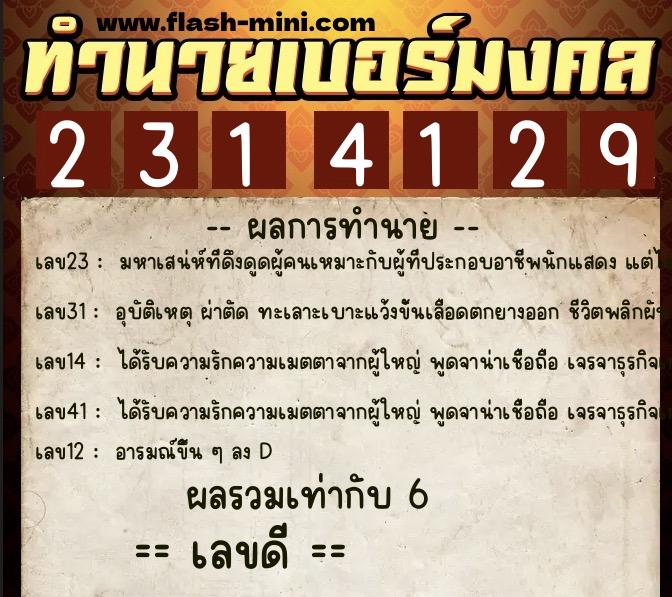 ทำนายเบอร์มงคล 0XX-2314129 ทำนายเบอร์มงคล หมายเลข 088-231412 ทำนายเบอร์มงคล 0XX-2314129 ทำนายเบอร์มงคล หมายเลข 088-231412