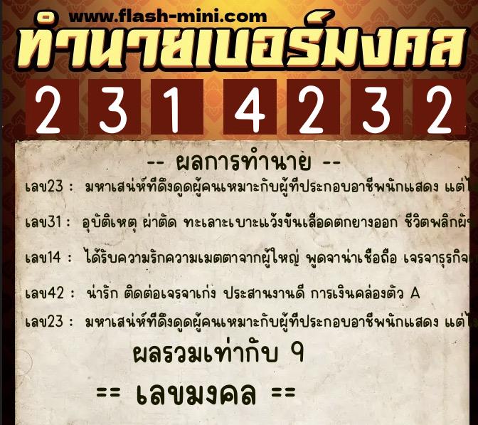 ทำนายเบอร์มงคล 0XX-2314232  ทำนายเบอร์มงคล หมายเลข 063-231423 