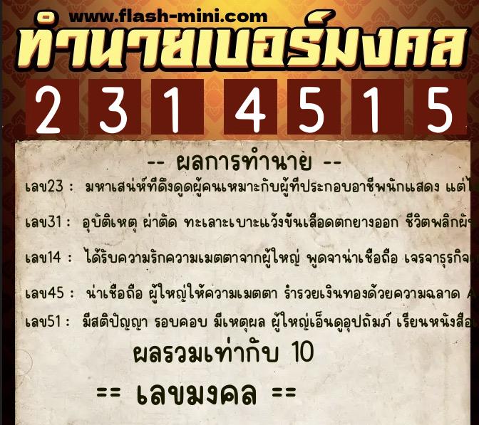ทำนายเบอร์มงคล 0XX-2314515  ทำนายเบอร์มงคล หมายเลข 091-231451 