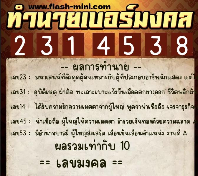 ทำนายเบอร์มงคล 0XX-2314538  ทำนายเบอร์มงคล หมายเลข 062-231453 