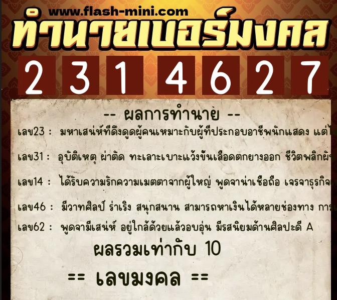 ทำนายเบอร์มงคล 0XX-2314627  ทำนายเบอร์มงคล หมายเลข 066-231462 