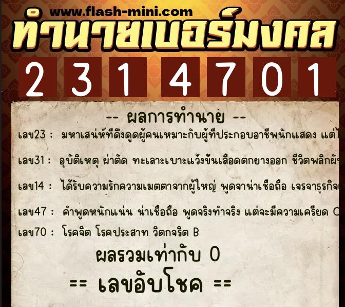 ทำนายเบอร์มงคล 0XX-2314701  ทำนายเบอร์มงคล หมายเลข 095-231470 