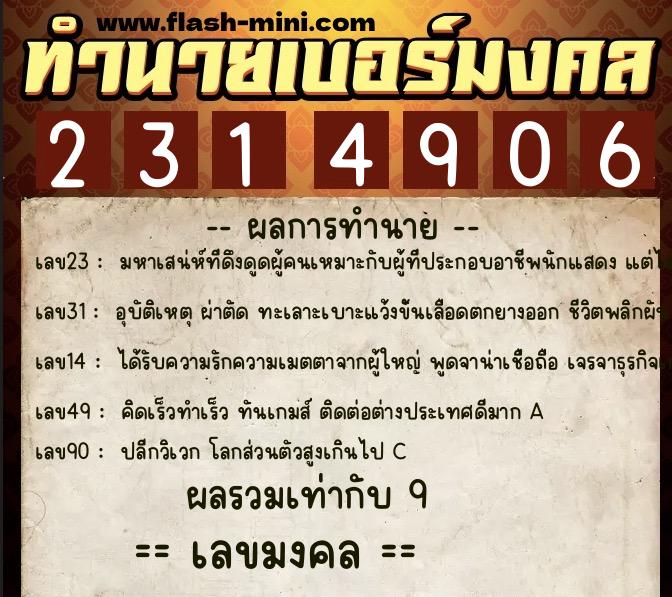 ทำนายเบอร์มงคล 0XX-2314906  ทำนายเบอร์มงคล หมายเลข 092-231490 