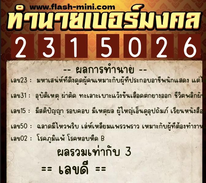 ทำนายเบอร์มงคล 0XX-2315026  ทำนายเบอร์มงคล หมายเลข 062-231502 
