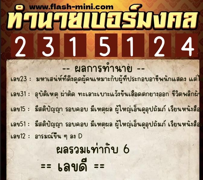 ทำนายเบอร์มงคล 0XX-2315124  ทำนายเบอร์มงคล หมายเลข 086-231512 