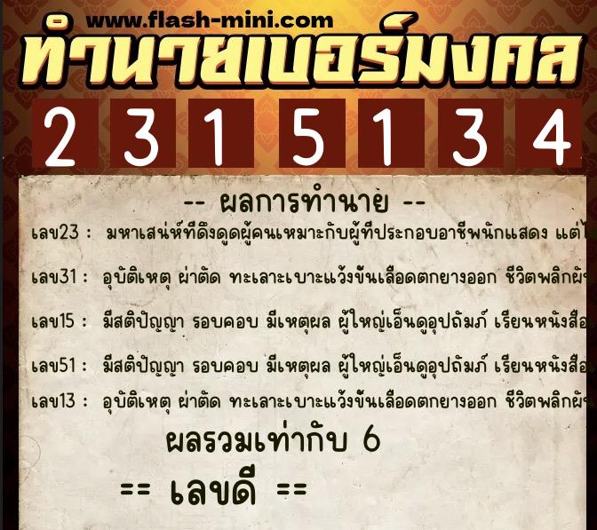 ทำนายเบอร์มงคล 0XX-2315134  ทำนายเบอร์มงคล หมายเลข 086-231513 