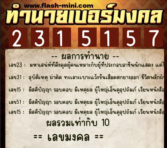 ทำนายเบอร์มงคล 0XX-2315157 ทำนายเบอร์มงคล หมายเลข 065-231515 ทำนายเบอร์มงคล 0XX-2315157 ทำนายเบอร์มงคล หมายเลข 065-231515