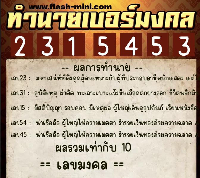 ทำนายเบอร์มงคล 0XX-2315453  ทำนายเบอร์มงคล หมายเลข 083-231545 