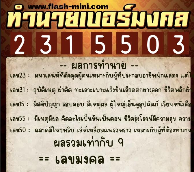 ทำนายเบอร์มงคล 0XX-2315503 ทำนายเบอร์มงคล หมายเลข 083-231550 ทำนายเบอร์มงคล 0XX-2315503 ทำนายเบอร์มงคล หมายเลข 083-231550