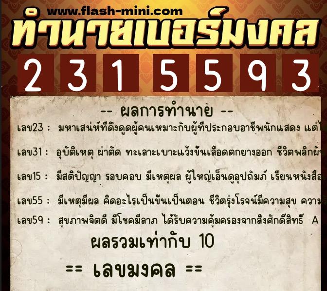 ทำนายเบอร์มงคล 0XX-2315593  ทำนายเบอร์มงคล หมายเลข 084-231559 