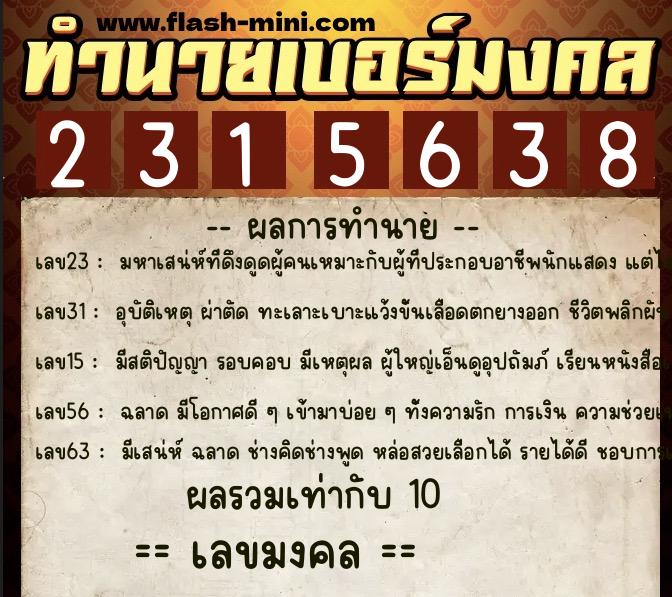 ทำนายเบอร์มงคล 0XX-2315638  ทำนายเบอร์มงคล หมายเลข 064-231563 