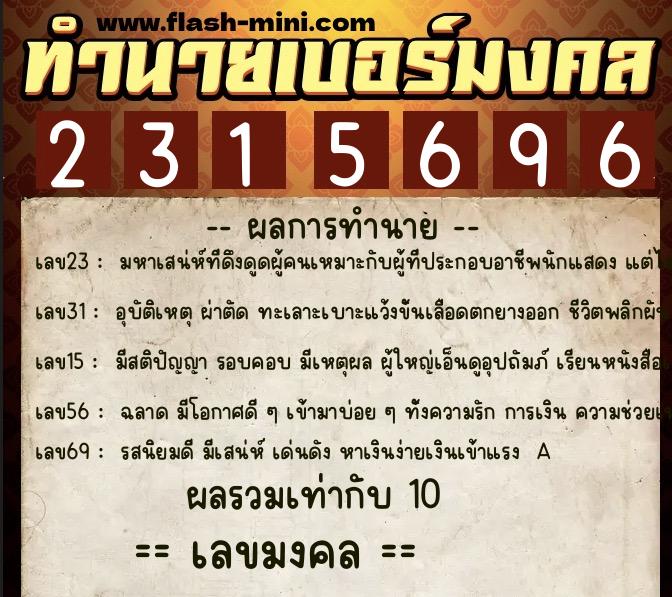 ทำนายเบอร์มงคล 0XX-2315696  ทำนายเบอร์มงคล หมายเลข 063-231569 
