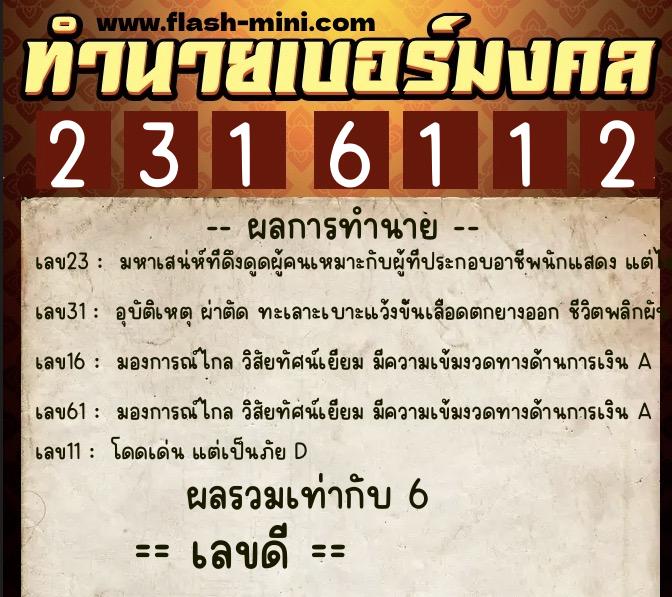 ทำนายเบอร์มงคล 0XX-2316112 ทำนายเบอร์มงคล หมายเลข 087-231611 ทำนายเบอร์มงคล 0XX-2316112 ทำนายเบอร์มงคล หมายเลข 087-231611