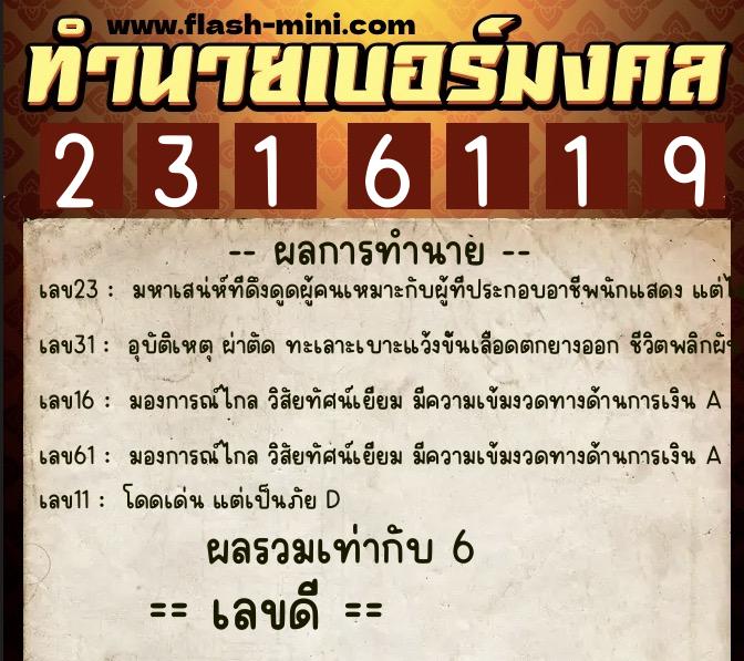 ทำนายเบอร์มงคล 0XX-2316119  ทำนายเบอร์มงคล หมายเลข 088-231611 