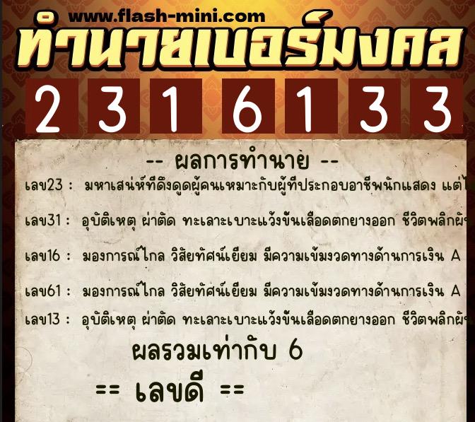 ทำนายเบอร์มงคล 0XX-2316133 ทำนายเบอร์มงคล หมายเลข 098-231613 ทำนายเบอร์มงคล 0XX-2316133 ทำนายเบอร์มงคล หมายเลข 098-231613