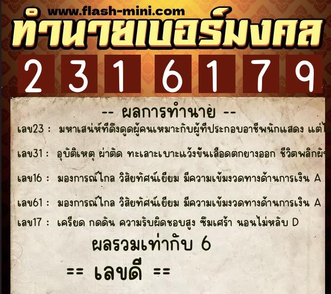ทำนายเบอร์มงคล 0XX-2316179  ทำนายเบอร์มงคล หมายเลข 064-231617 