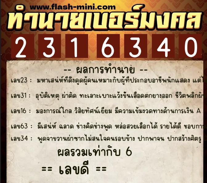 ทำนายเบอร์มงคล 0XX-2316340  ทำนายเบอร์มงคล หมายเลข 069-231634 