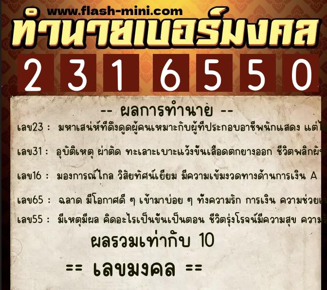 ทำนายเบอร์มงคล 0XX-2316550  ทำนายเบอร์มงคล หมายเลข 063-231655 