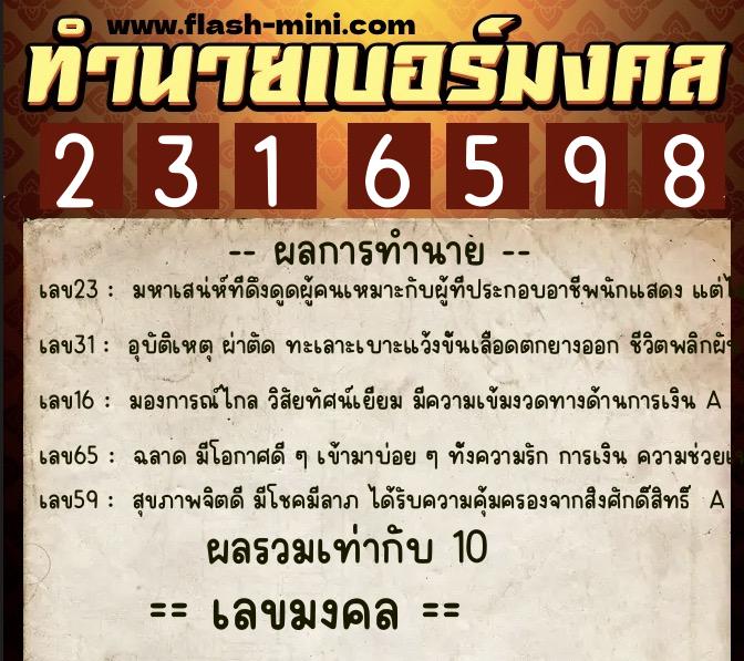 ทำนายเบอร์มงคล 0XX-2316598  ทำนายเบอร์มงคล หมายเลข 088-231659 