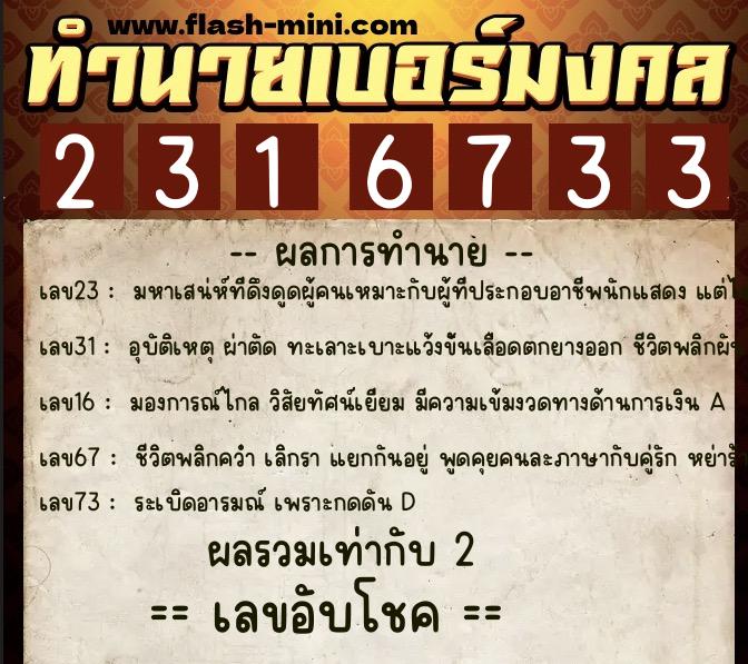ทำนายเบอร์มงคล 0XX-2316733  ทำนายเบอร์มงคล หมายเลข 060-231673 