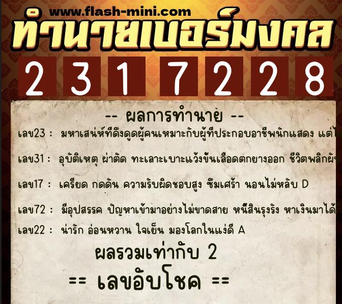 ทำนายเบอร์มงคล 0XX-2317228 ทำนายเบอร์มงคล หมายเลข 062-231722 ทำนายเบอร์มงคล 0XX-2317228 ทำนายเบอร์มงคล หมายเลข 062-231722