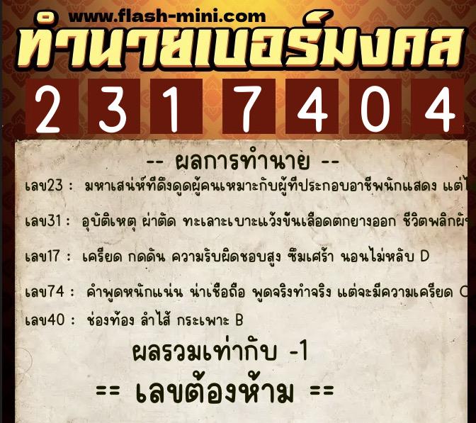 ทำนายเบอร์มงคล 0XX-2317404 ทำนายเบอร์มงคล หมายเลข 062-231740 ทำนายเบอร์มงคล 0XX-2317404 ทำนายเบอร์มงคล หมายเลข 062-231740
