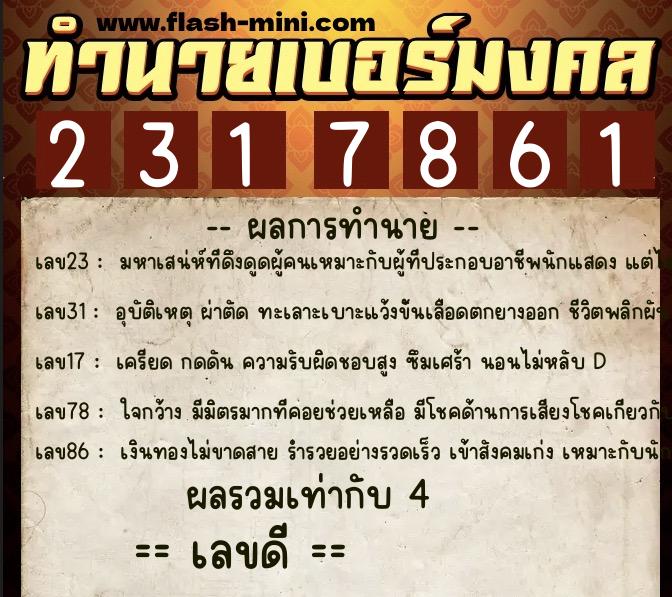ทำนายเบอร์มงคล 0XX-2317861 ทำนายเบอร์มงคล หมายเลข 090-231786 ทำนายเบอร์มงคล 0XX-2317861 ทำนายเบอร์มงคล หมายเลข 090-231786