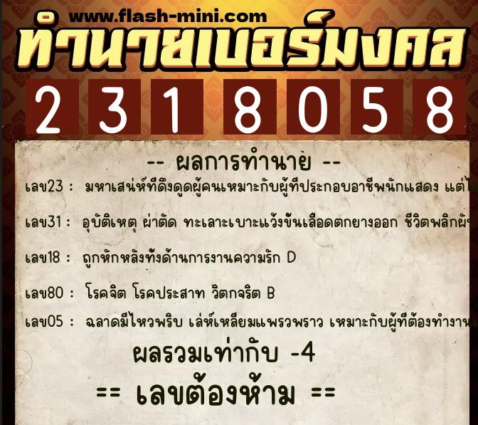 ทำนายเบอร์มงคล 0XX-2318058 ทำนายเบอร์มงคล หมายเลข 094-231805 ทำนายเบอร์มงคล 0XX-2318058 ทำนายเบอร์มงคล หมายเลข 094-231805