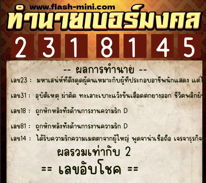 ทำนายเบอร์มงคล 0XX-2318145  ทำนายเบอร์มงคล หมายเลข 094-231814 