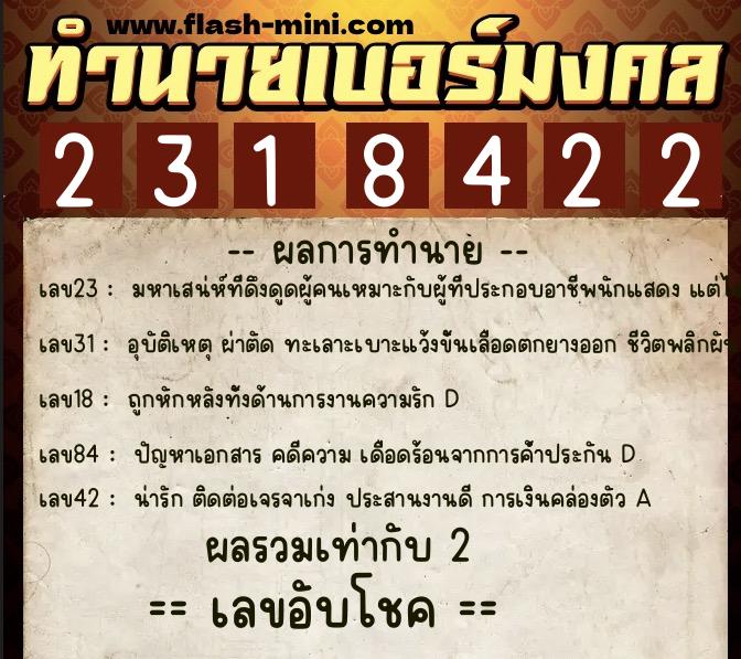ทำนายเบอร์มงคล 0XX-2318422 ทำนายเบอร์มงคล หมายเลข 068-231842 ทำนายเบอร์มงคล 0XX-2318422 ทำนายเบอร์มงคล หมายเลข 068-231842