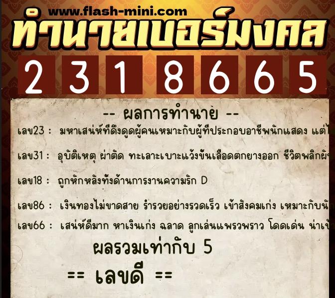 ทำนายเบอร์มงคล 0XX-2318665  ทำนายเบอร์มงคล หมายเลข 091-231866 