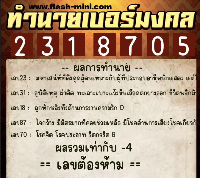 ทำนายเบอร์มงคล 0XX-2318705 ทำนายเบอร์มงคล หมายเลข 098-231870 ทำนายเบอร์มงคล 0XX-2318705 ทำนายเบอร์มงคล หมายเลข 098-231870