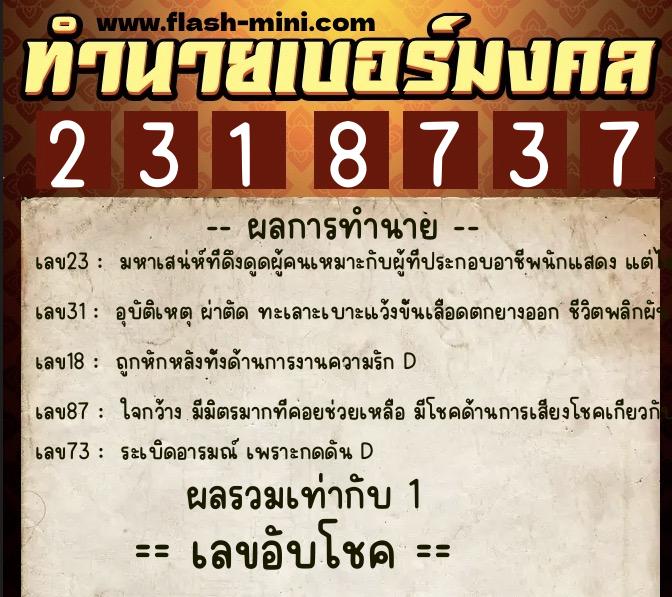 ทำนายเบอร์มงคล 0XX-2318737 ทำนายเบอร์มงคล หมายเลข 096-231873 ทำนายเบอร์มงคล 0XX-2318737 ทำนายเบอร์มงคล หมายเลข 096-231873