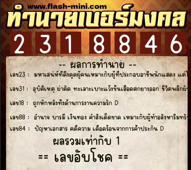ทำนายเบอร์มงคล 0XX-2318846 ทำนายเบอร์มงคล หมายเลข 067-231884 ทำนายเบอร์มงคล 0XX-2318846 ทำนายเบอร์มงคล หมายเลข 067-231884