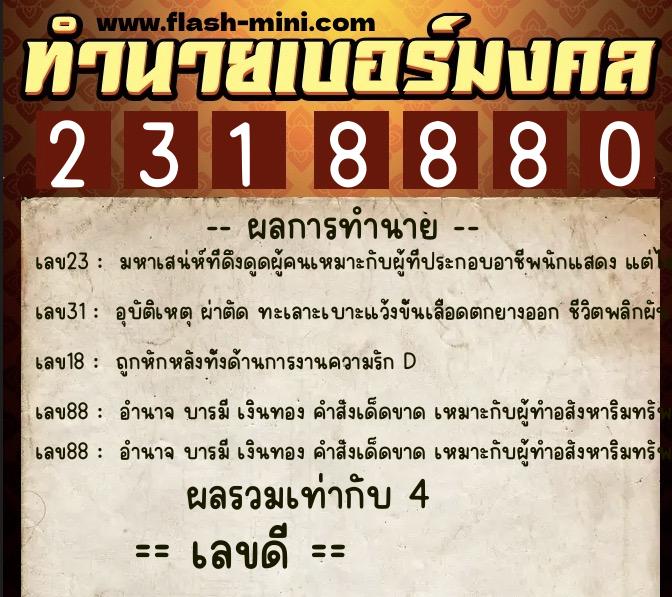 ทำนายเบอร์มงคล 0XX-2318880  ทำนายเบอร์มงคล หมายเลข 063-231888 