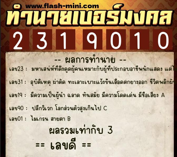 ทำนายเบอร์มงคล 0XX-2319010  ทำนายเบอร์มงคล หมายเลข 066-231901 