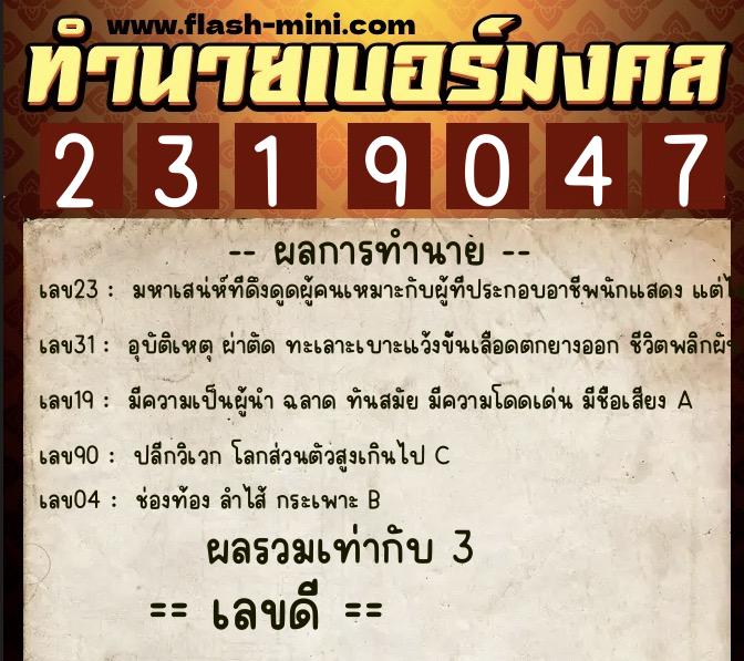 ทำนายเบอร์มงคล 0XX-2319047  ทำนายเบอร์มงคล หมายเลข 094-231904  ทำนายเบอร์มงคล 0XX-2319047  ทำนายเบอร์มงคล หมายเลข 094-231904