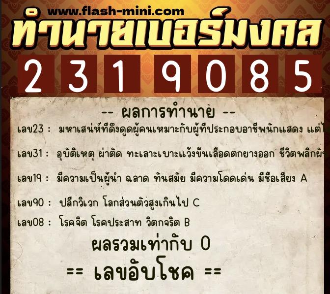 ทำนายเบอร์มงคล 0XX-2319085  ทำนายเบอร์มงคล หมายเลข 092-231908 