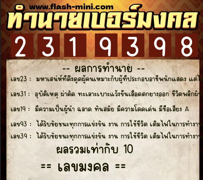 ทำนายเบอร์มงคล 0XX-2319398  ทำนายเบอร์มงคล หมายเลข 067-231939 