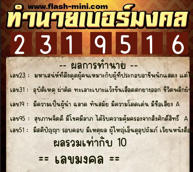 ทำนายเบอร์มงคล 0XX-2319516  ทำนายเบอร์มงคล หมายเลข 060-231951 