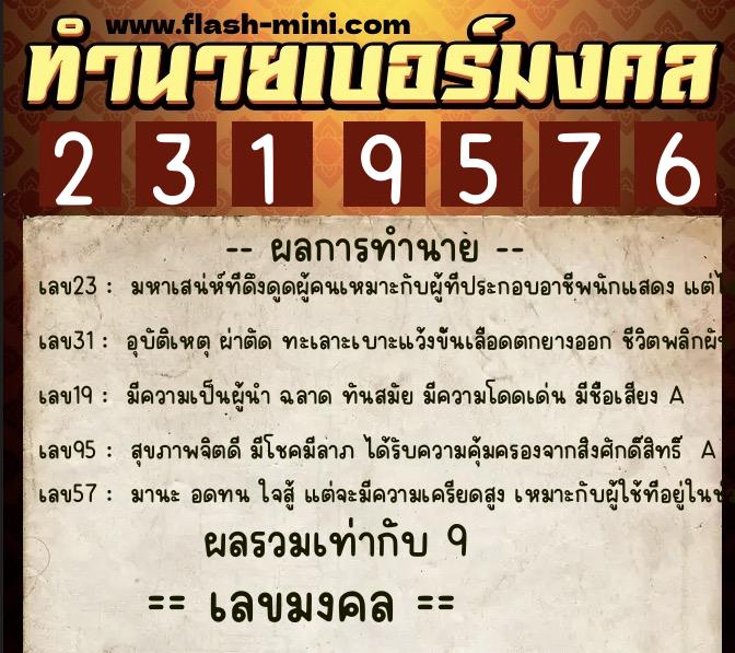 ทำนายเบอร์มงคล 0XX-2319576  ทำนายเบอร์มงคล หมายเลข 080-231957 