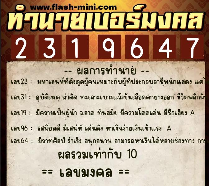 ทำนายเบอร์มงคล 0XX-2319647 ทำนายเบอร์มงคล หมายเลข 089-231964 ทำนายเบอร์มงคล 0XX-2319647 ทำนายเบอร์มงคล หมายเลข 089-231964