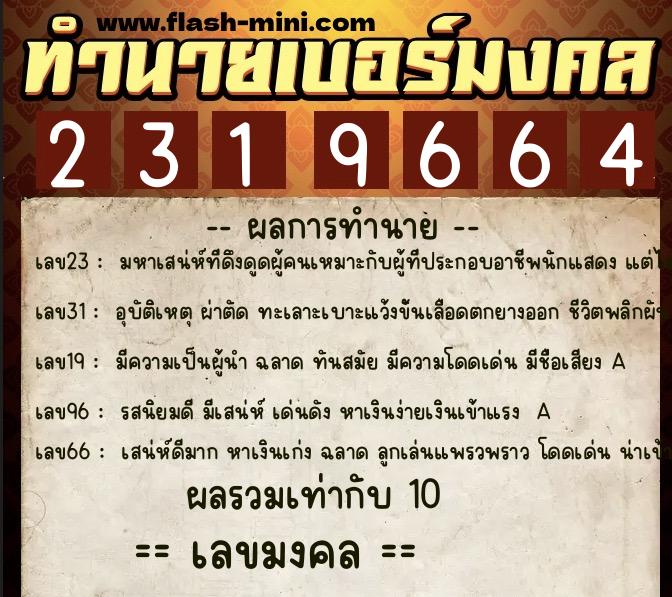 ทำนายเบอร์มงคล 0XX-2319664 ทำนายเบอร์มงคล หมายเลข 063-231966 ทำนายเบอร์มงคล 0XX-2319664 ทำนายเบอร์มงคล หมายเลข 063-231966