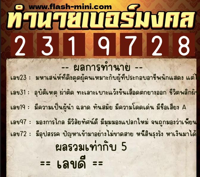ทำนายเบอร์มงคล 0XX-2319728  ทำนายเบอร์มงคล หมายเลข 068-231972 