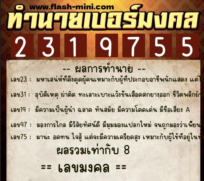 ทำนายเบอร์มงคล 0XX-2319755  ทำนายเบอร์มงคล หมายเลข 061-231975 