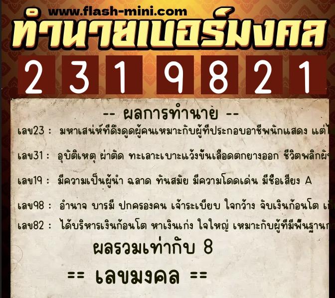ทำนายเบอร์มงคล 0XX-2319821 ทำนายเบอร์มงคล หมายเลข 081-231982 ทำนายเบอร์มงคล 0XX-2319821 ทำนายเบอร์มงคล หมายเลข 081-231982