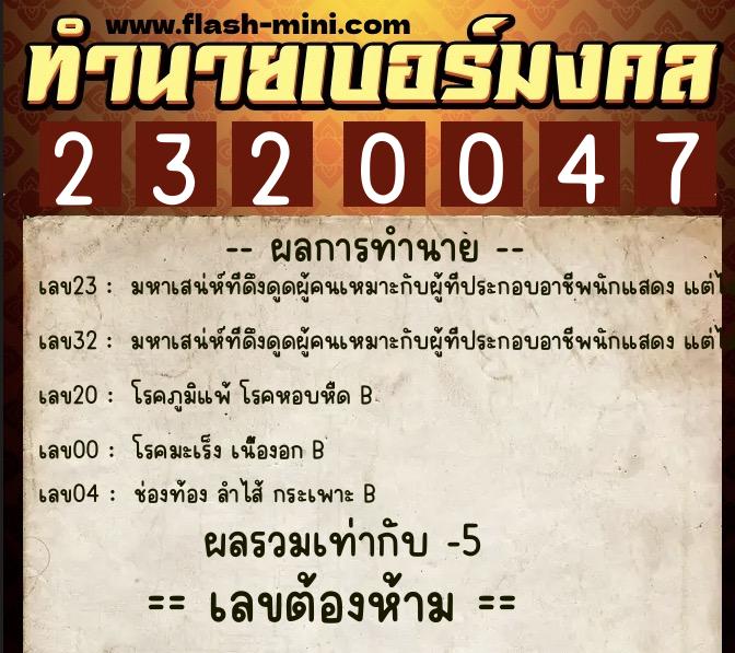 ทำนายเบอร์มงคล 0XX-2320047  ทำนายเบอร์มงคล หมายเลข 096-232004 